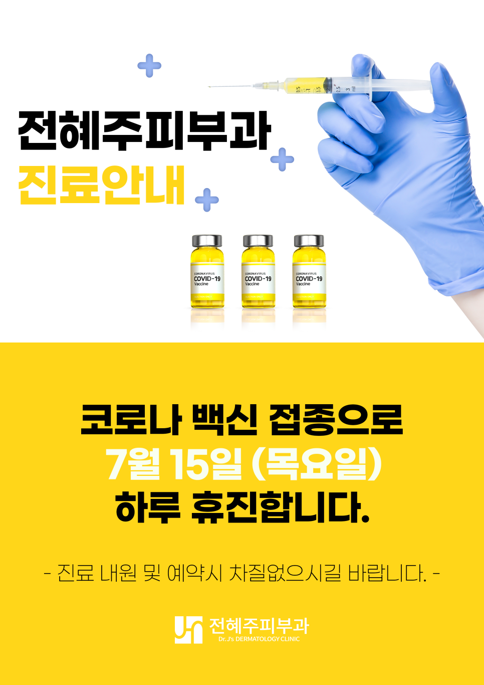 코로나 백신 접종으로 7월 15일 휴진합니다. 관련 이미지 1