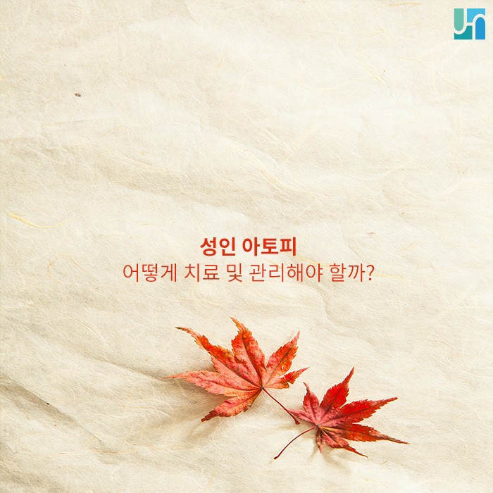 유소아와 다른 성인 아토피, 치료법과 관리법 관련 이미지 1