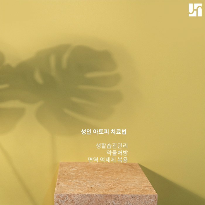 성인 아토피에서 벗어나 자유롭고 행복하게 살고 싶다면 관련 이미지 4