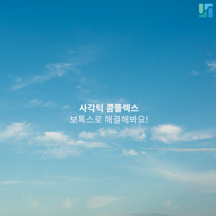 사각턱 콤플렉스, 보톡스로 해결해봐요! 관련 이미지 1