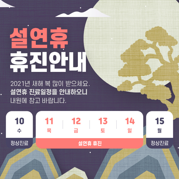 설연휴 휴진안내 관련 이미지 1