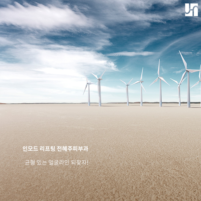 인모드 리프팅 가격 합리적이게! 전혜주피부과에서 관련 이미지 4