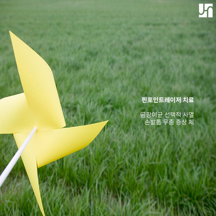 손발톱 무좀 원인을 알고 핀포인트레이저로 치료하세요 :: 방배역 전혜주피부과 관련 이미지 4