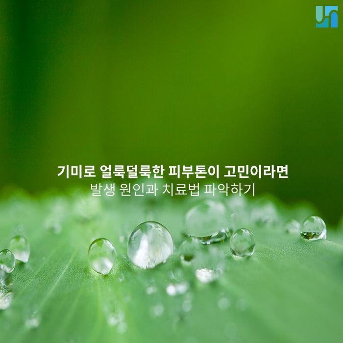 기미로 얼룩덜룩한 피부 톤이 고민이라면 관련 이미지 1