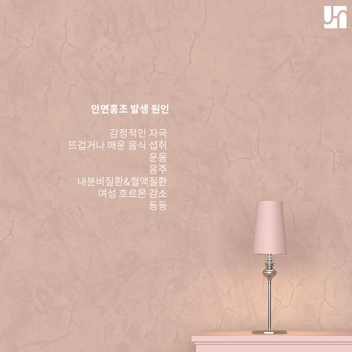 안면 홍조, 근본적인 해결을 원하다면 생각해 봐야 할 것들 관련 이미지 2