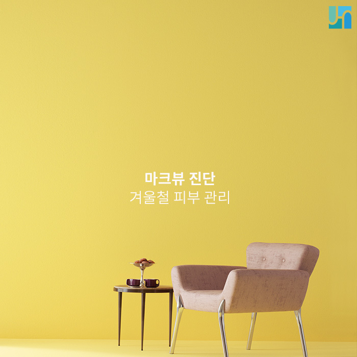 건조한 겨울철 피부관리, 마크뷰 진단으로 확실히! 관련 이미지 1