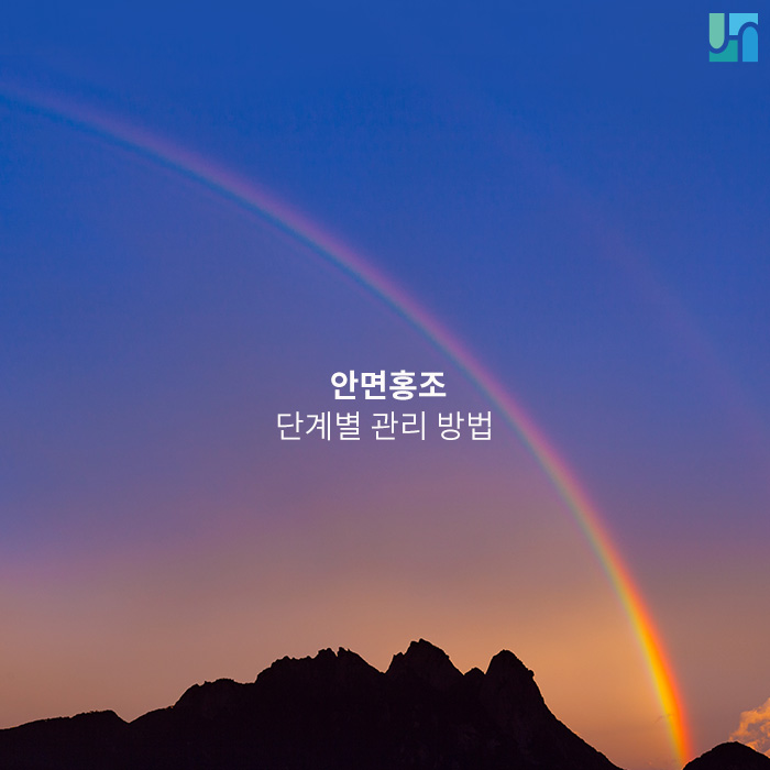 [방배동 피부과] 안면홍조 단계별 관리 방법에 대해서 관련 이미지 1