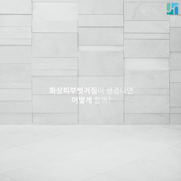 화상피부벗겨짐이 생겼다면 어떻게 할까? 관련 이미지 1