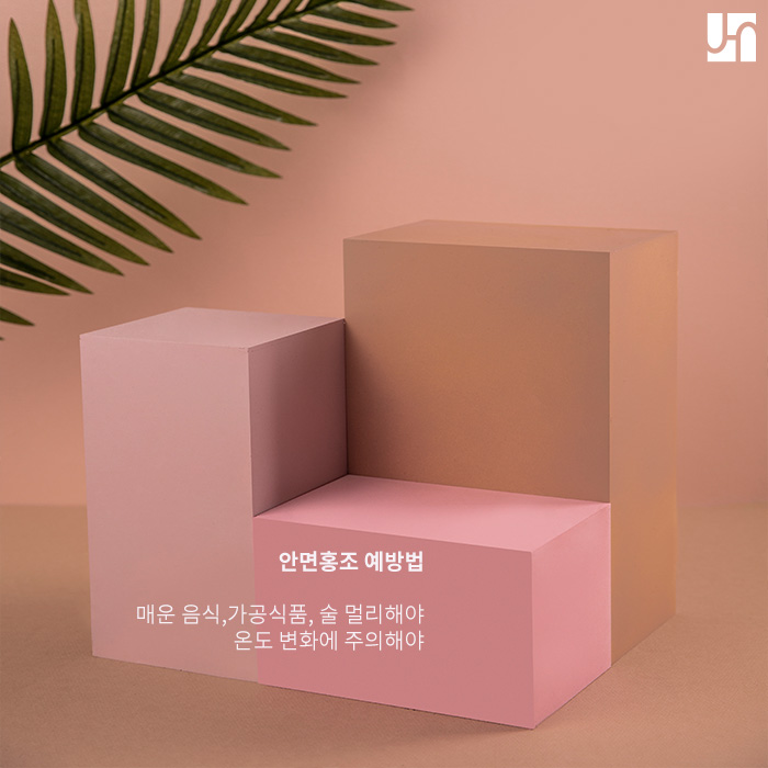 안면홍조가 일어나는 다양한 원인과 대처법 관련 이미지 4