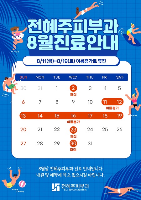 8월 진료안내입니다. 관련 이미지 1