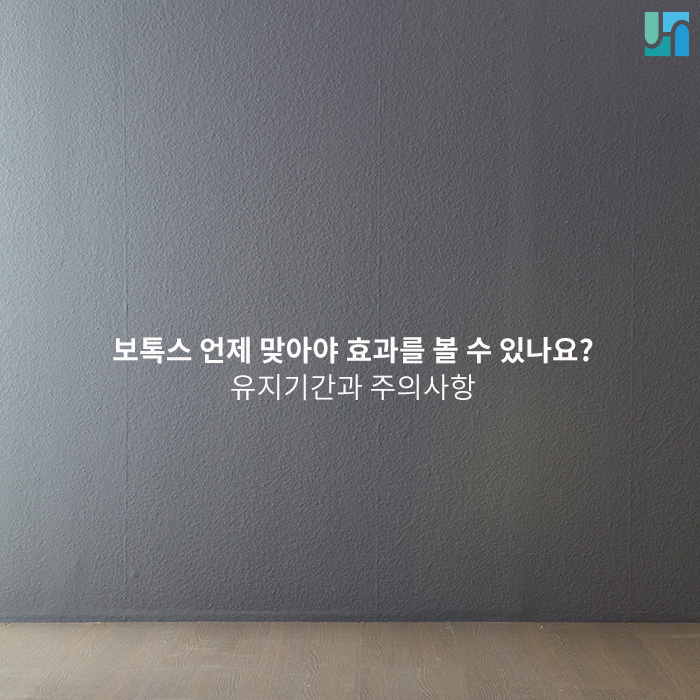 보톡스는 언제 맞아야 효과를 볼 수 있나요? 관련 이미지 1