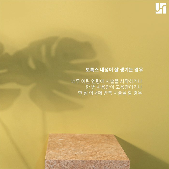 보톡스 시술 ; 개인별 목적과 내성 예방이 중요! 관련 이미지 3