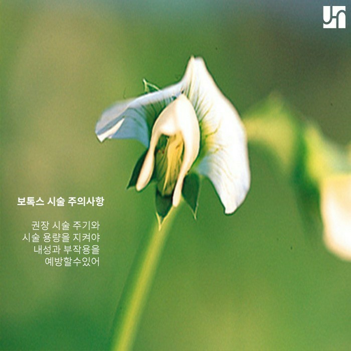 승모근 보톡스 주의사항, 내성과 부작용 줄이기 위해선 관련 이미지 4