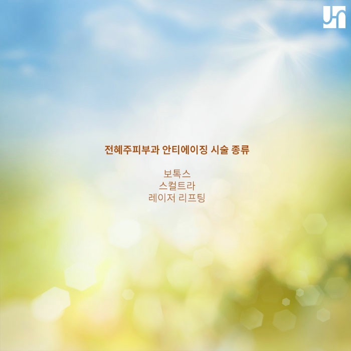 노화방지 천연팩 & 안티에이징 시술 관련 이미지 3