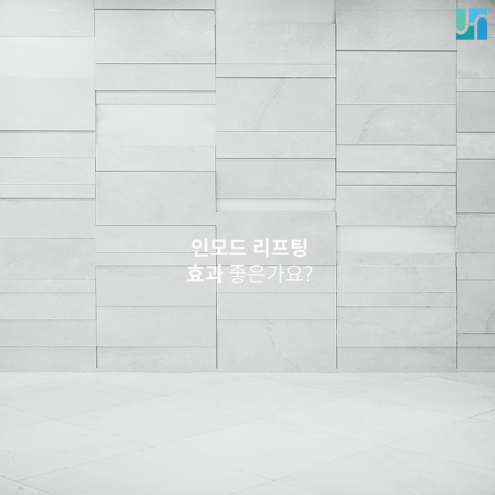 인모드 리프팅 효과 좋은가요? 관련 이미지 1