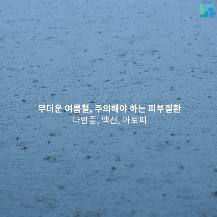 무더운 여름철, 더욱 주의해야 하는 피부 질환에 대해서 관련 이미지 1