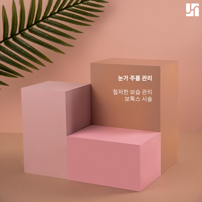 이마, 눈가, 미간 주름 보톡스 시술로 관리할 수 있어요! 관련 이미지 3