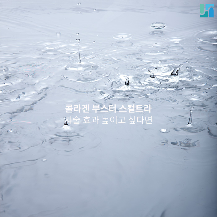 콜라겐 부스터 스컬트라 시술 효과 높이고 싶다면 관련 이미지 1