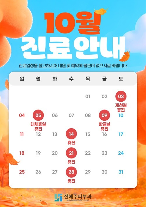 10월 진료안내드립니다. 관련 이미지 1