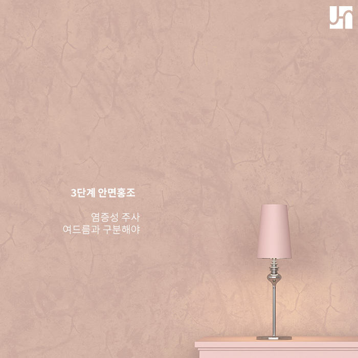 [방배동 피부과] 안면홍조 단계별 관리 방법에 대해서 관련 이미지 4