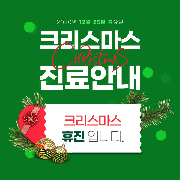 크리스마스 진료안내 관련 이미지 1