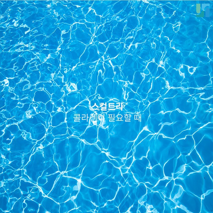 피부 속 콜라겐이 필요할 때! 스컬트라가 답 관련 이미지 1