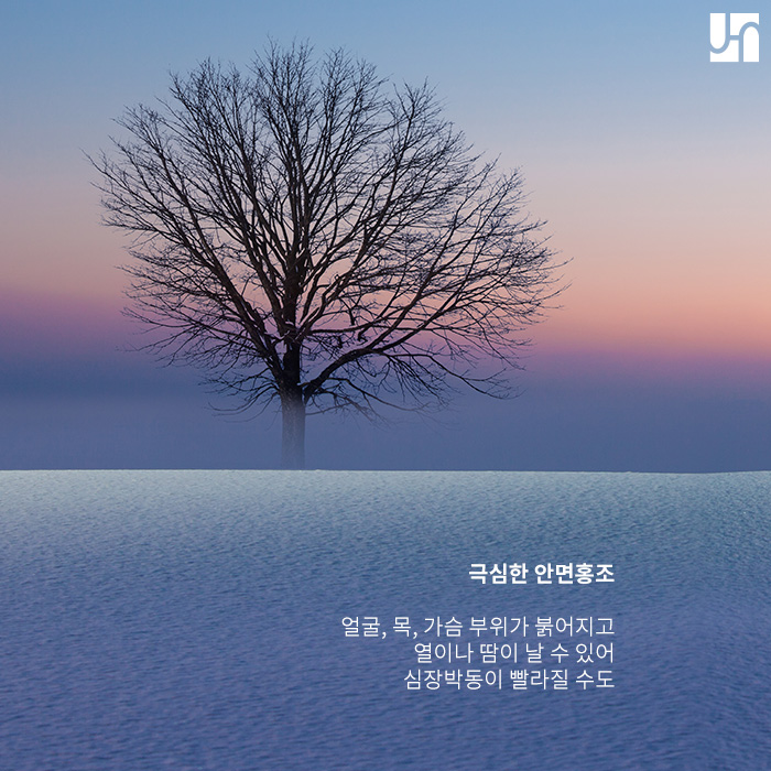 생각보다 다양한 안면 홍조 원인 ; 알맞은 치료법을 찾기 위해선 관련 이미지 4