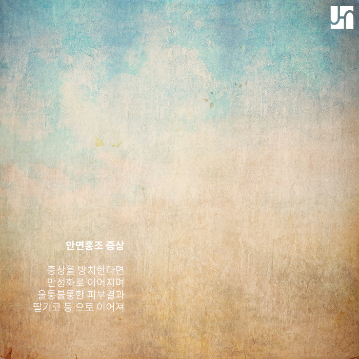안면홍조관리 어떻게 해야 할까? 관련 이미지 3