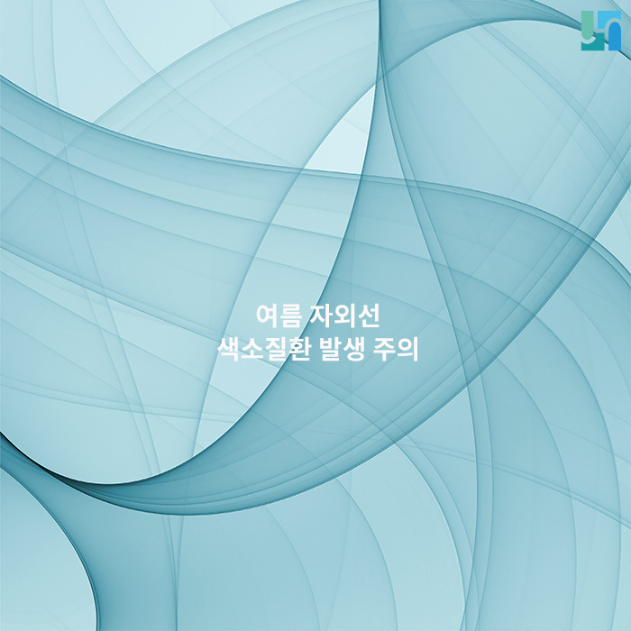 여름 자외선, 색소질환 발생주의해야 합니다! 관련 이미지 1