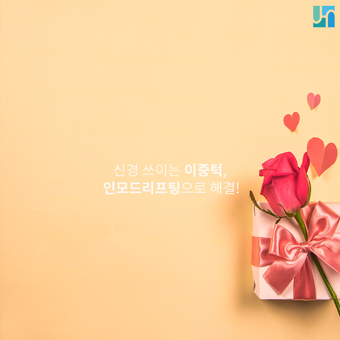 신경 쓰이는 이중턱, 인모드리프팅으로 해결! 관련 이미지 1