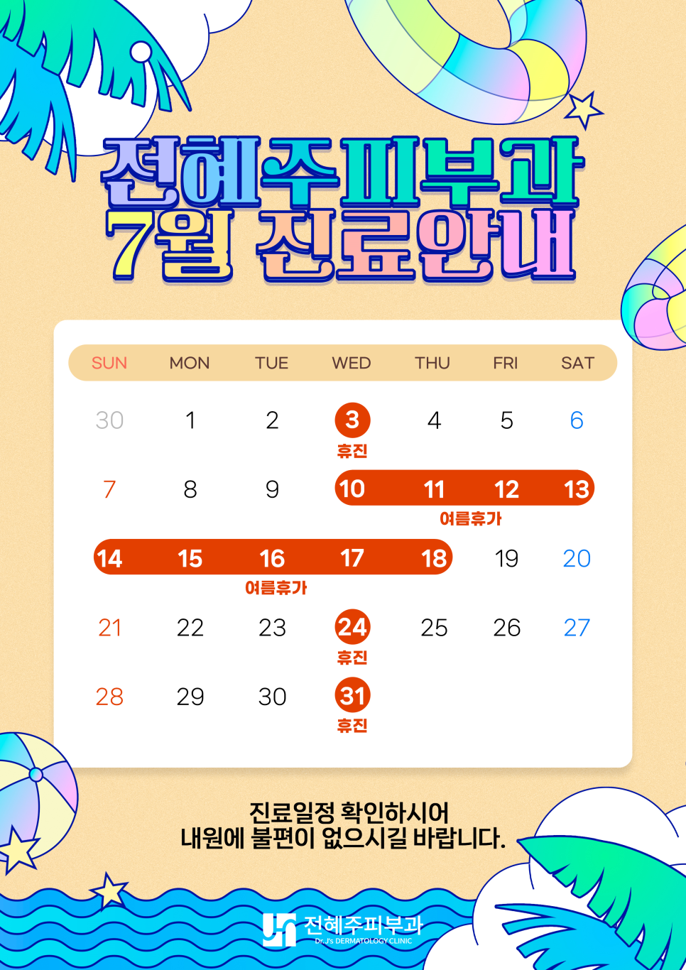 7월 진료일정 안내드립니다. 관련 이미지 1