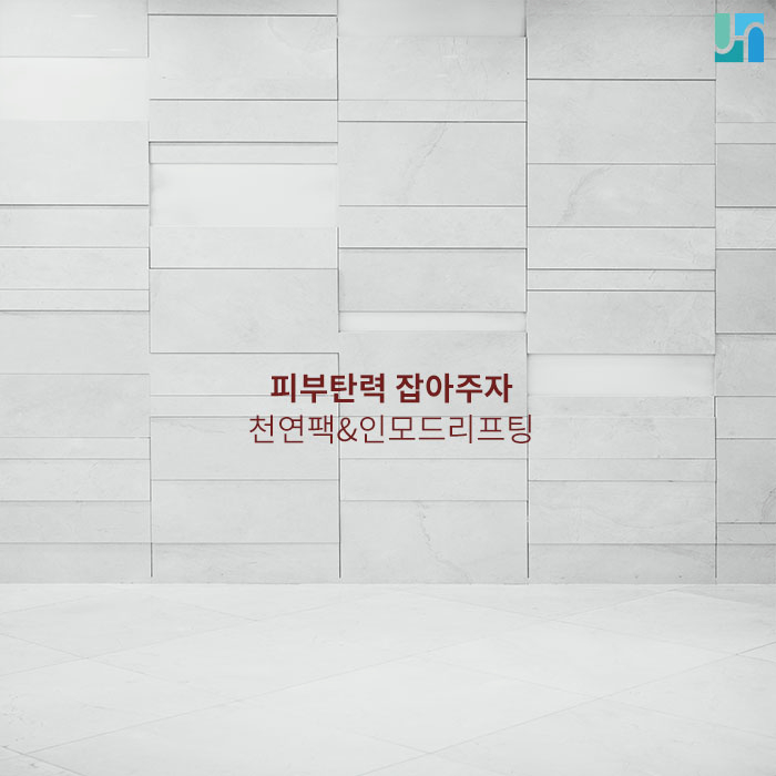 잃어버린 피부 탄력 찾아주는 천연팩과 인모드리프팅 관련 이미지 1