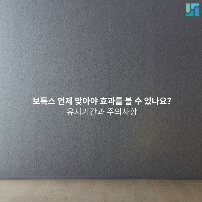 [방배역 피부과] 보톡스 유지 기간과 주의사항에 대해서 관련 이미지 1