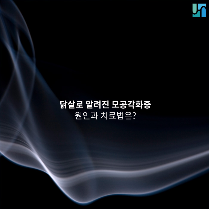 닭살로 알려진 모공각화증, 원인과 치료법은? 관련 이미지 1