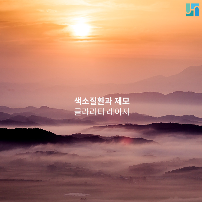 제모와 색소질환치료에 효과적인 클라리티 레이저 관련 이미지 1