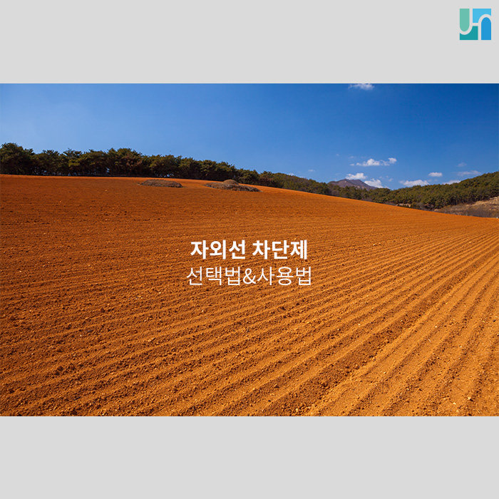 건강한 여름 나기를 위한 자외선 차단제 선택법&사용법 관련 이미지 1