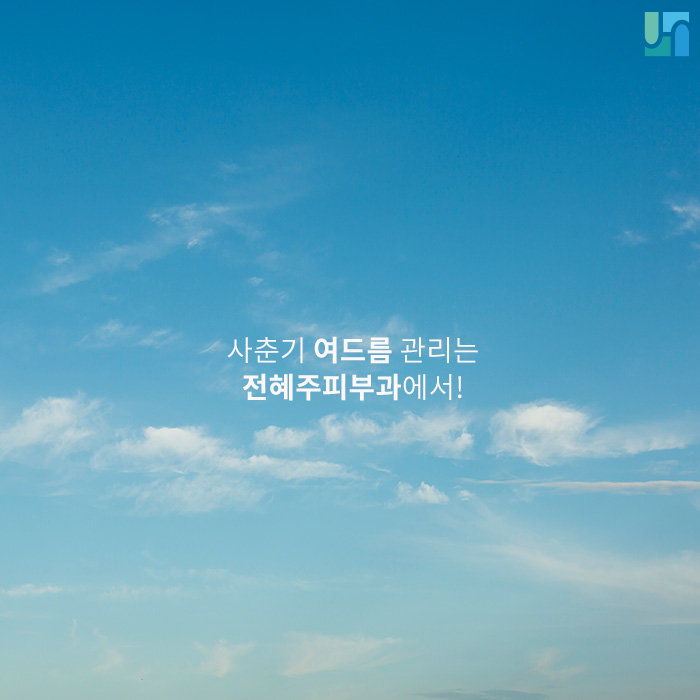 사춘기 여드름 관리는 전혜주피부과에서! 관련 이미지 1