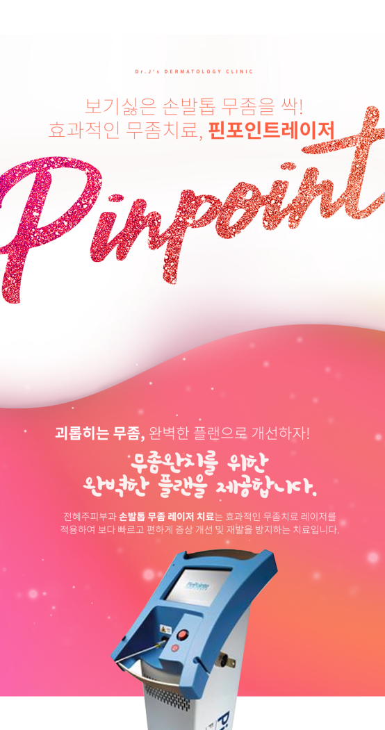 무좀을 간편하게 치료할 수 있는 핀 포인트 레이저 시술에 대해서 관련 이미지 2