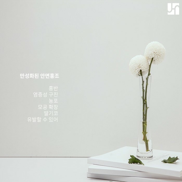 안면홍조 치료, 감정적인 자극에도 흔들리지 않아야 관련 이미지 3