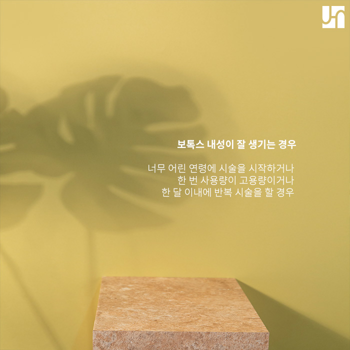 보톡스 내성이 생기는 이유, 미리 알아두세요! 관련 이미지 3