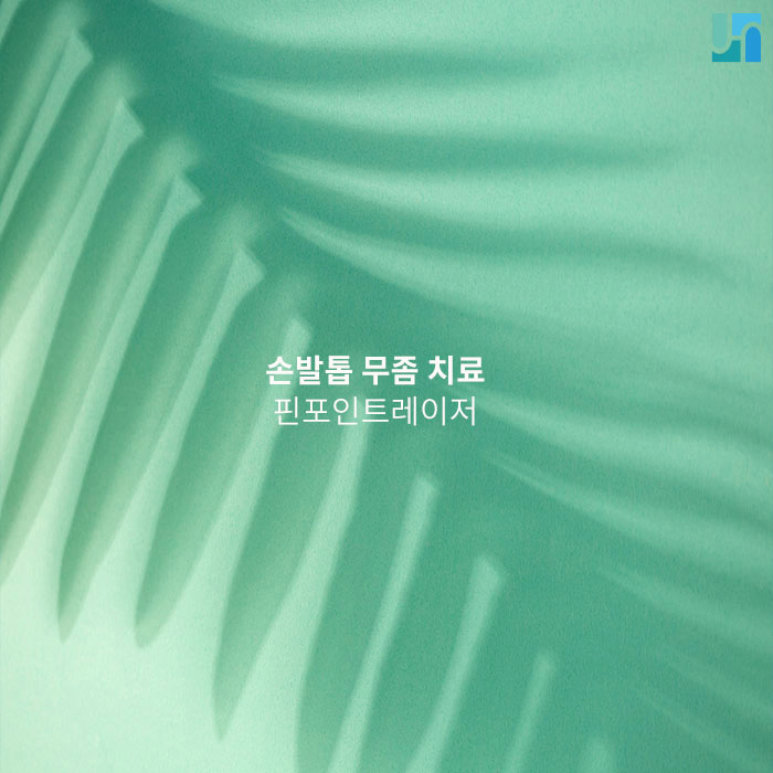 손발톱 무좀 원인을 알고 핀포인트레이저로 치료하세요 :: 방배역 전혜주피부과 관련 이미지 1