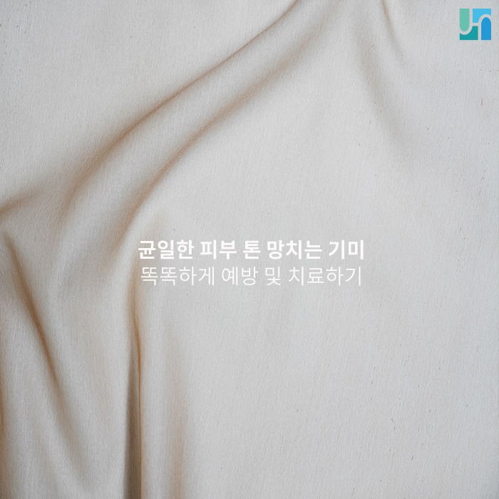 균일한 피부 톤 망치는 기미, 똑똑하게 예방 및 치료하기 관련 이미지 1