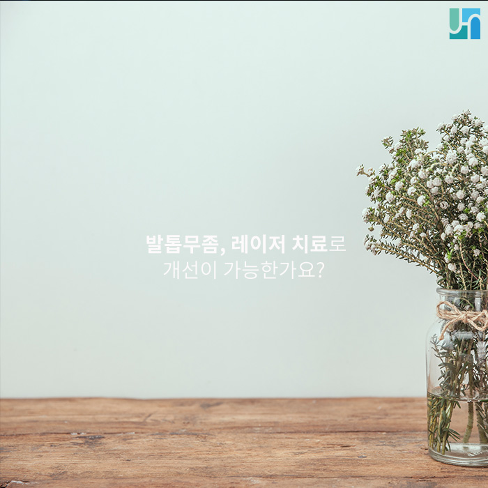 발톱무좀 레이저 치료로 개선이 가능한가요? 관련 이미지 1