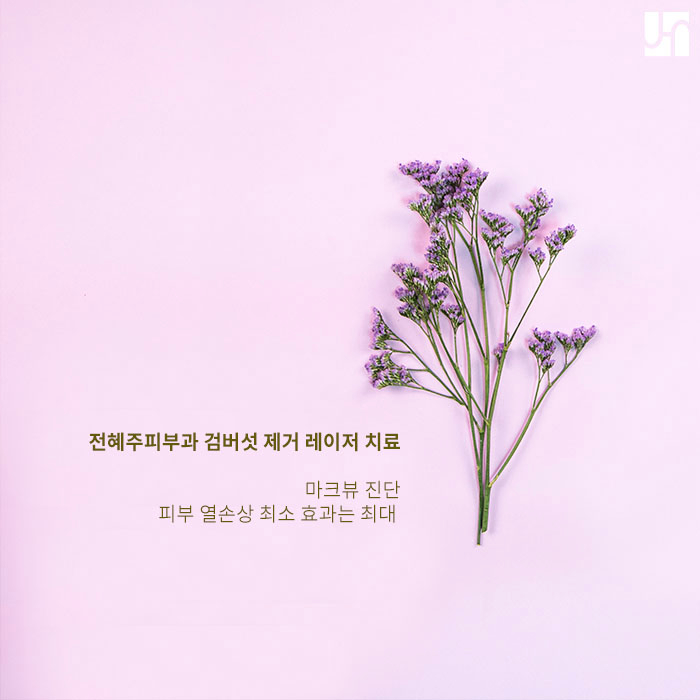 젊은 층도 안전할 수 없는 검버섯 제거 레이저 치료 :: 내방동전혜주피부과 관련 이미지 4