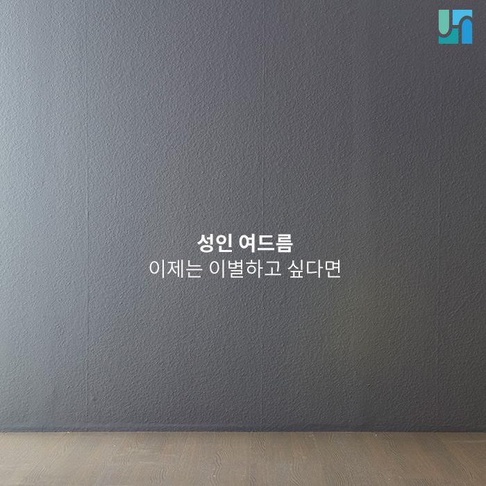 성인여드름, 이제는 이별하고 싶다면 관련 이미지 1