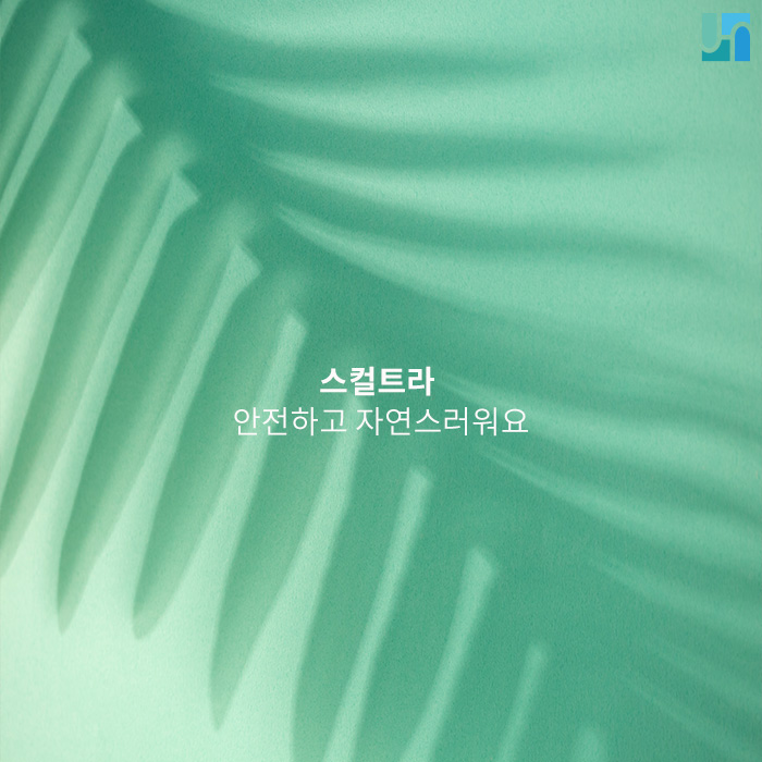 스컬트라, 안전하고 자연스러운 효과를 위해선 ! 관련 이미지 1