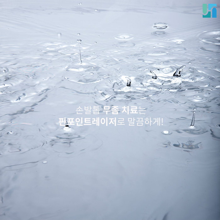 손발톱 무좀 치료는 핀포인트레이저로 말끔하게! 관련 이미지 1