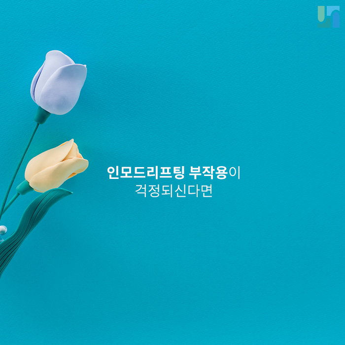 인모드리프팅 부작용이 걱정되신다면 관련 이미지 1