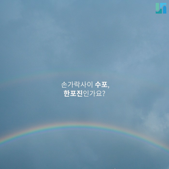 [방배동 피부과] 손가락 사이에 수포가 생겼다면? 관련 이미지 1