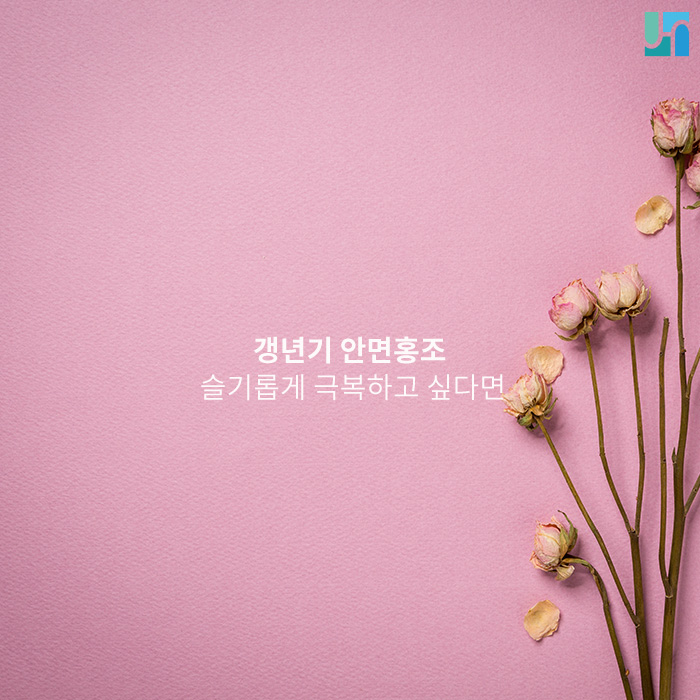 갱년기 증상으로 안면홍조가 나타난다면? 관련 이미지 1